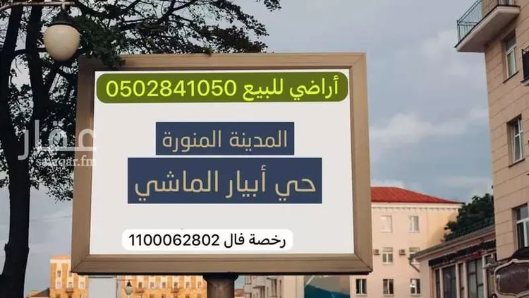 أرض للبيع في شارع خولة بنت مالك, حي ابيار الماشي, مدينة المدينة المنورة, منطقة المدينة المنورة صورة 2