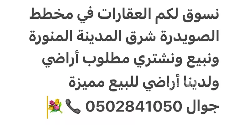 أرض للبيع في حي الصويدرة, مدينة المدينة المنورة, منطقة المدينة المنورة 10