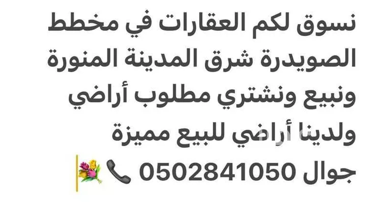 أرض للبيع في حي الصويدرة, مدينة المدينة المنورة, منطقة المدينة المنورة 12