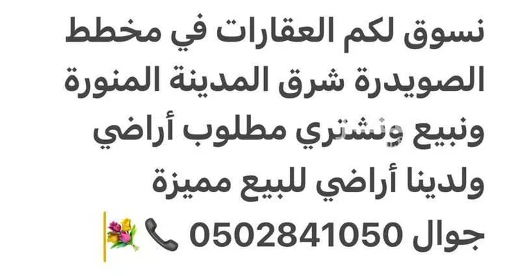 أرض للبيع في شارع محمد طاهر الكردي, حي الصويدرة, مدينة المدينة المنورة, منطقة المدينة المنورة 17