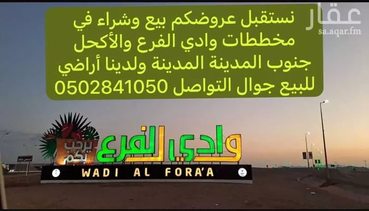 أرض للبيع في حي مخطط وادي  الفرع, مدينة وادي  الفرع, منطقة المدينة المنورة