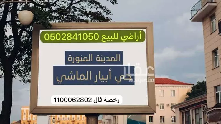 أرض للبيع في شارع سعيد بن خلف, حي ابيار الماشي, مدينة المدينة المنورة, منطقة المدينة المنورة صورة 3