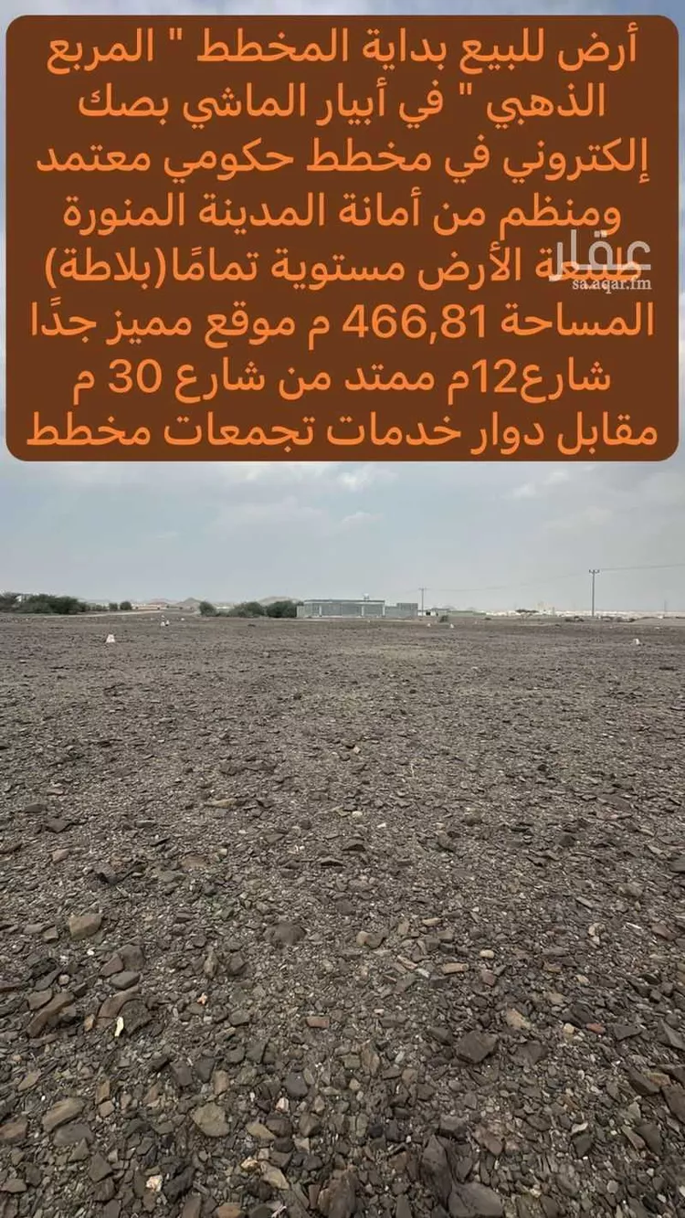 أرض للبيع في حي ابيار الماشي, مدينة المدينة المنورة, منطقة المدينة المنورة صورة 3