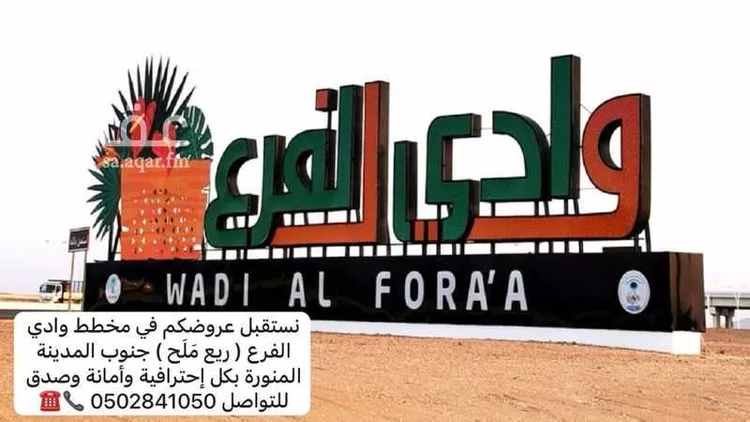 أرض للبيع في حي مخطط وادي  الفرع, مدينة وادي  الفرع, منطقة المدينة المنورة صورة 3