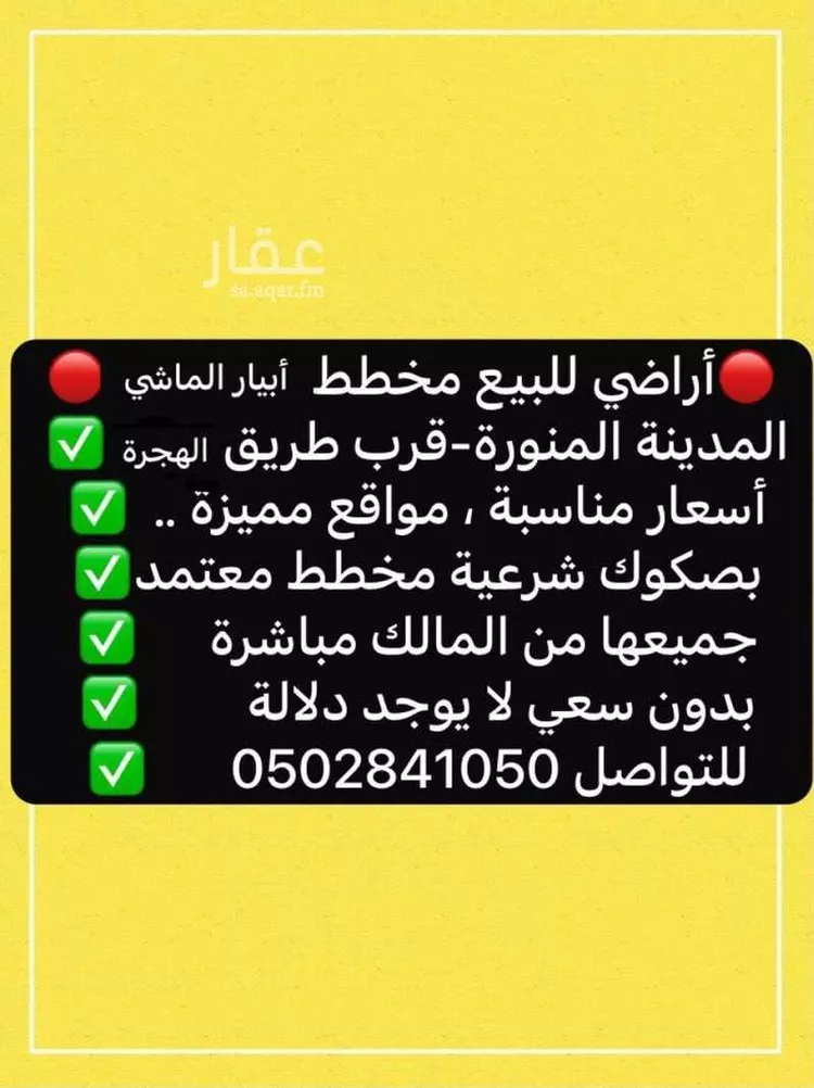 أرض للبيع في شارع شهاب الدين الشيرازي, حي ابيار الماشي, مدينة المدينة المنورة, منطقة المدينة المنورة 14