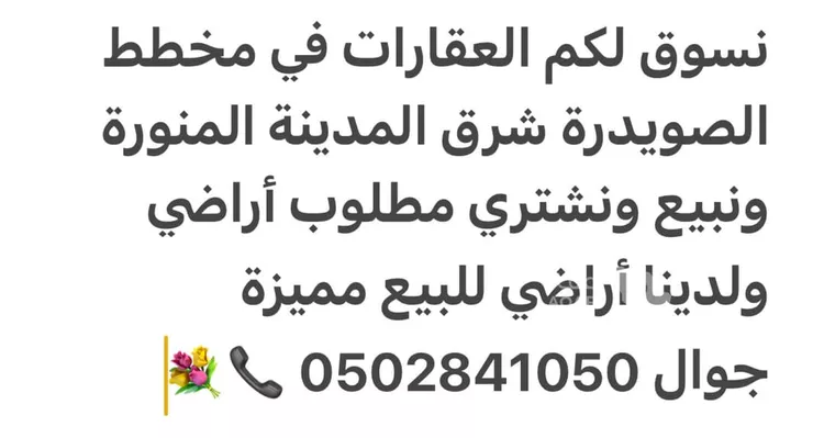 أرض للبيع في حي الصويدرة, مدينة المدينة المنورة, منطقة المدينة المنورة صورة 5