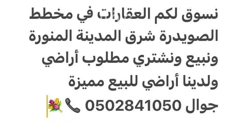 أرض للبيع في شارع احمد بن محمد الكيلاني, حي الصويدرة, مدينة المدينه المنوره, منطقة المدينة المنورة