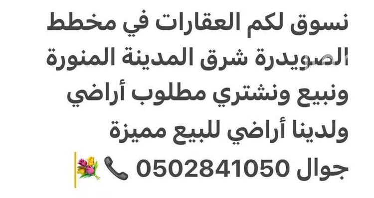 أرض للبيع في حي الصويدرة, مدينة المدينة المنورة, منطقة المدينة المنورة صورة 2