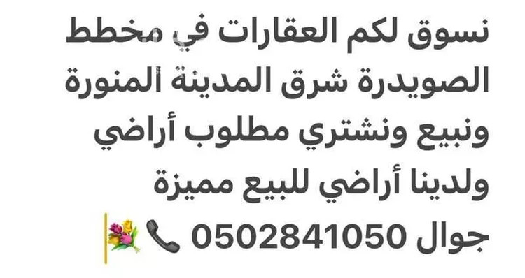 أرض للبيع في حي الصويدرة, مدينة المدينة المنورة, منطقة المدينة المنورة 9