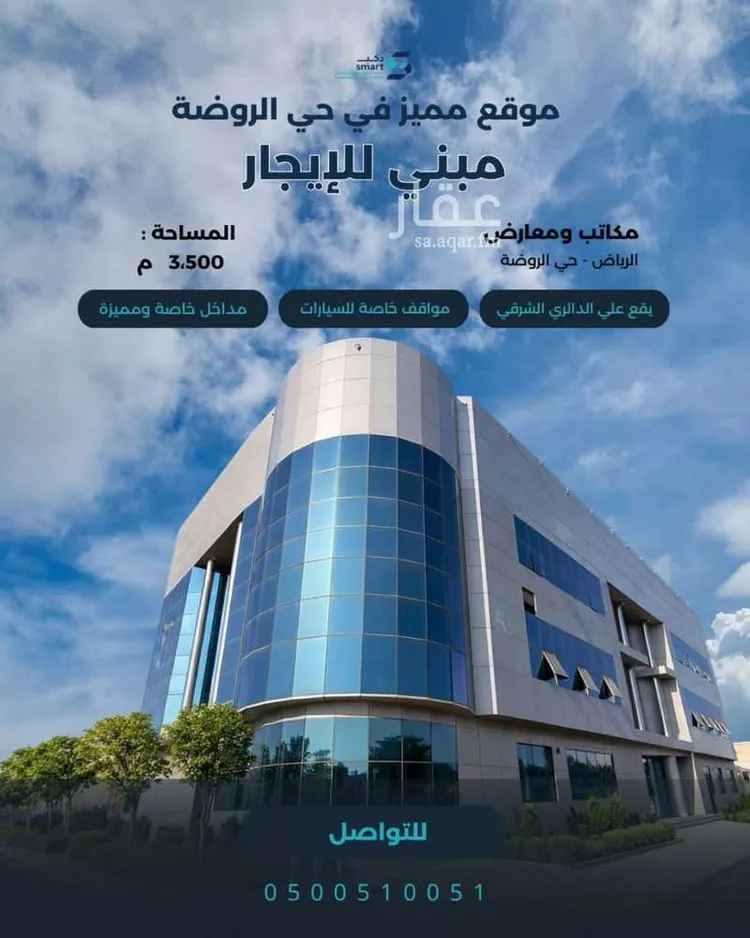 Commercial Office for Rent in Riyadh Ar Rawdah