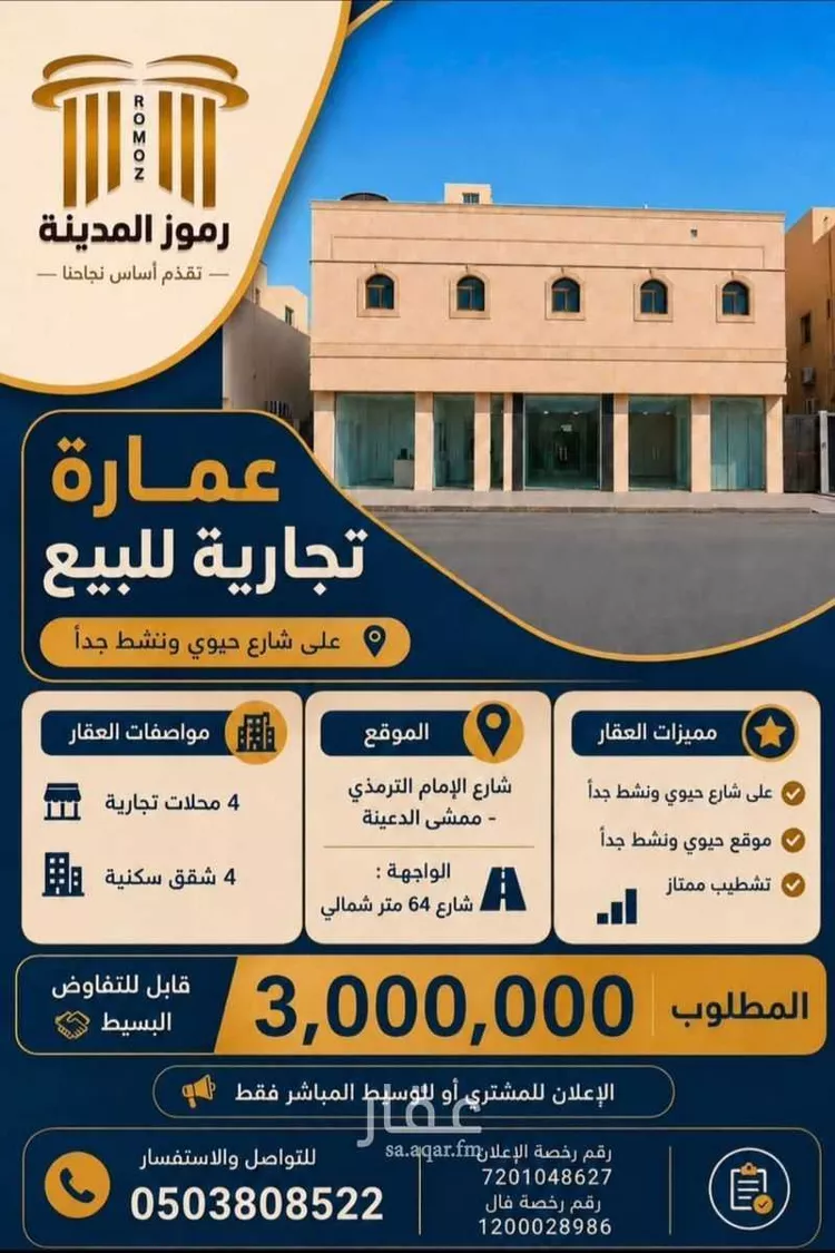 عمارة للبيع في شارع الترمذي, حي العزيزية, مدينة المدينة المنورة, منطقة المدينة المنورة 1 صورة