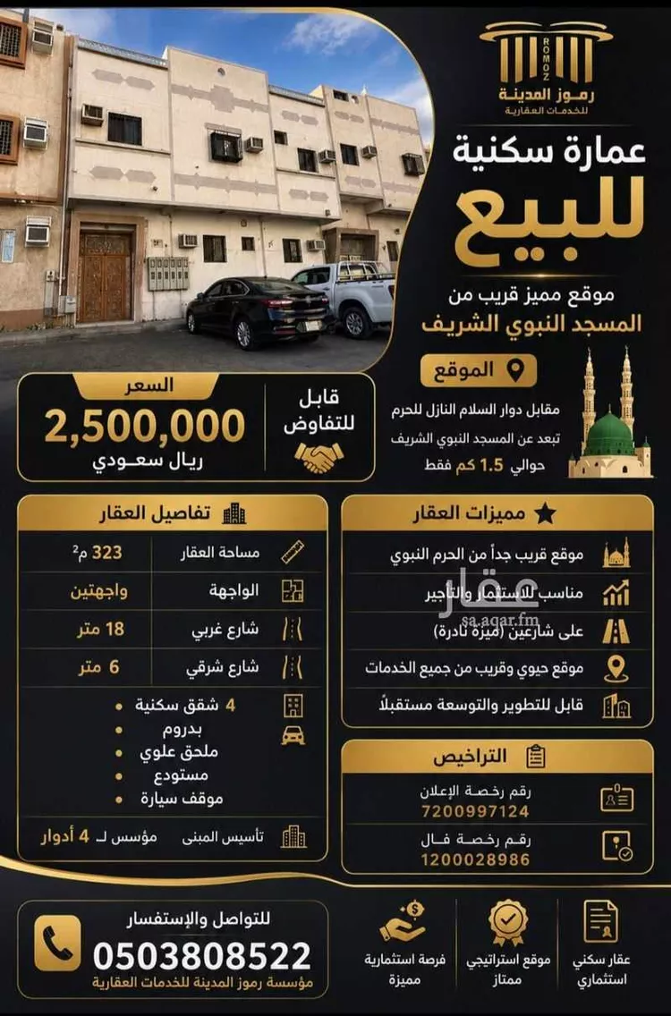 عمارة للبيع في شارع ابراهيم الرؤاسي, حي الأصيفرين, مدينة المدينة المنورة, منطقة المدينة المنورة