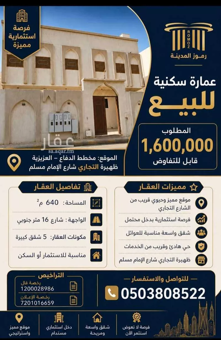 عمارة للبيع في شارع عمر الرياحي, حي الدفاع, مدينة المدينة المنورة, منطقة المدينة المنورة