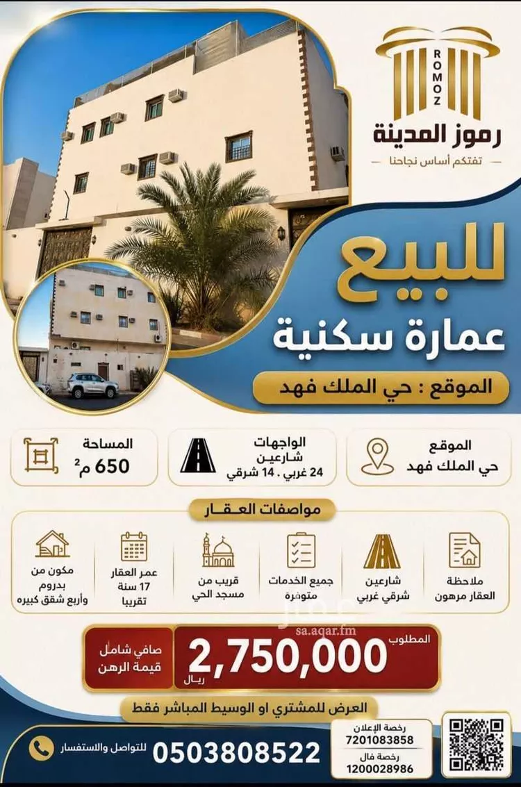 عمارة للبيع في شارع عبدالحميد ابن ابي اوبي, حي الملك فهد, مدينة المدينة المنورة, منطقة المدينة المنورة