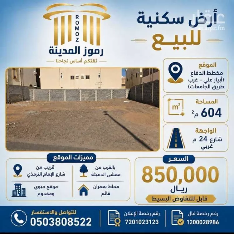 أرض للبيع في شارع احمد بن محمد بن بحر, حي الدفاع, مدينة المدينة المنورة, منطقة المدينة المنورة