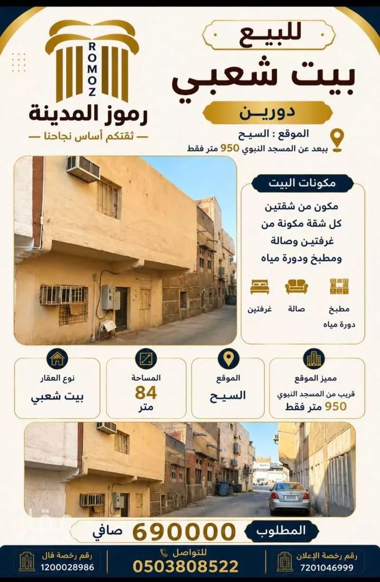 عمارة للبيع في شارع شجاع بن الوليد السكوني, حي السيح, مدينة المدينة المنورة, منطقة المدينة المنورة