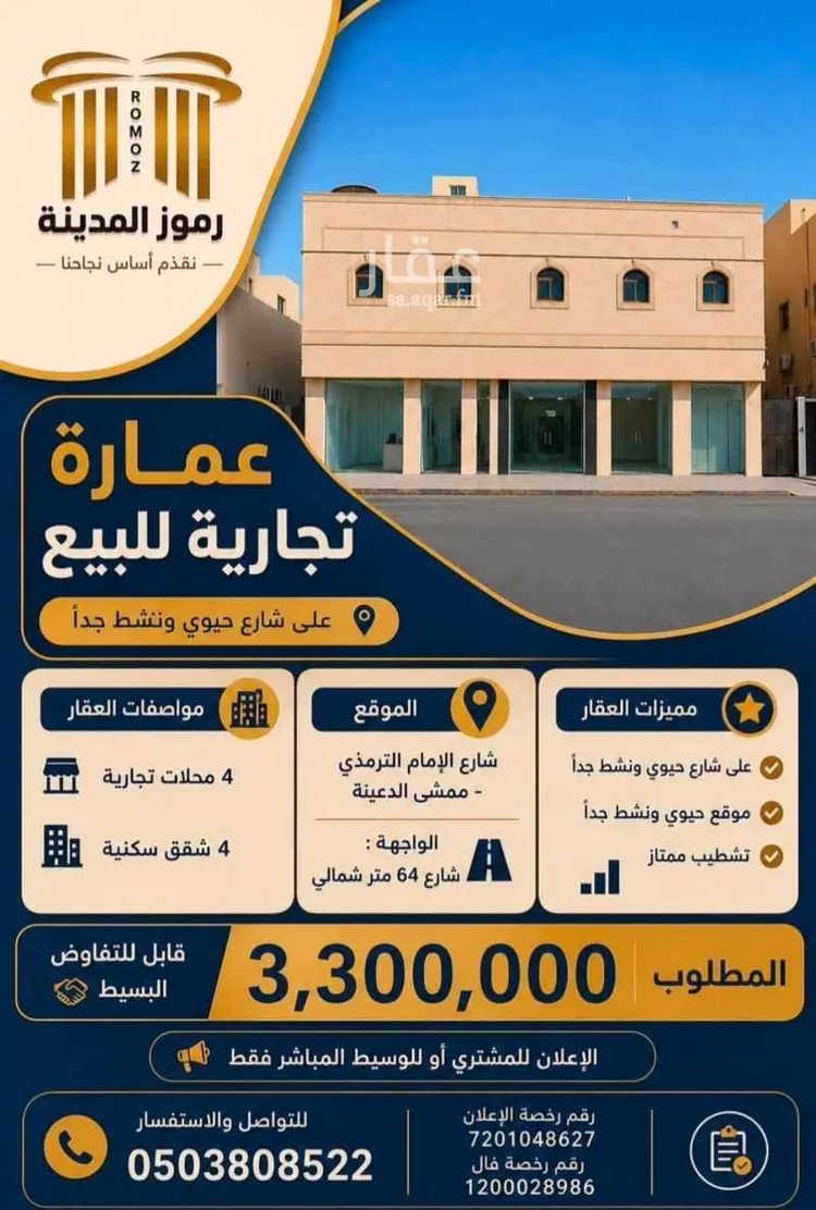 عمارة للبيع في شارع الترمذي, حي العزيزية, مدينة المدينة المنورة, منطقة المدينة المنورة