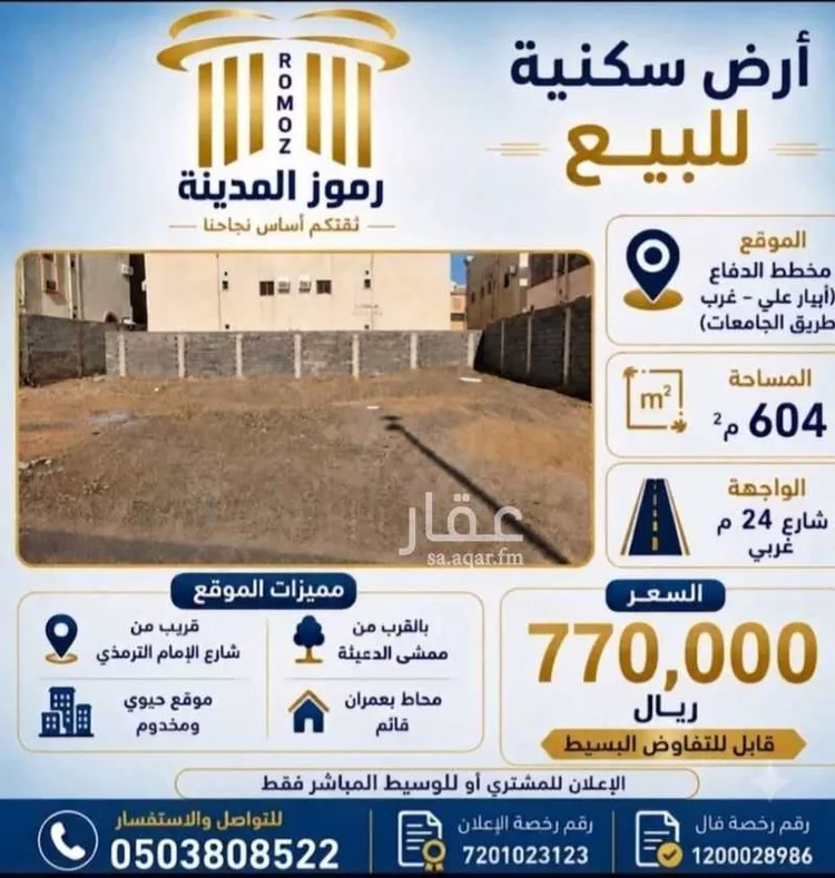 أرض للبيع في شارع احمد بن محمد بن بحر, حي الدفاع, مدينة المدينة المنورة, منطقة المدينة المنورة