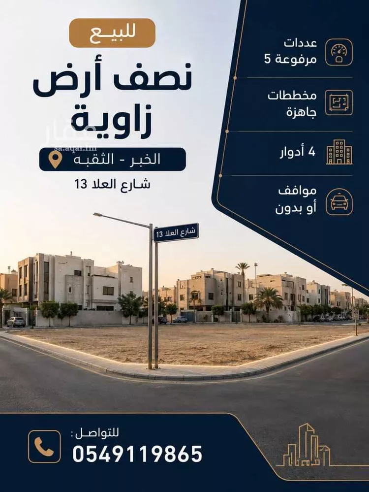 أرض للبيع في شارع الثالث عشر, حي الثقبة, مدينة الخبر, المنطقة الشرقية