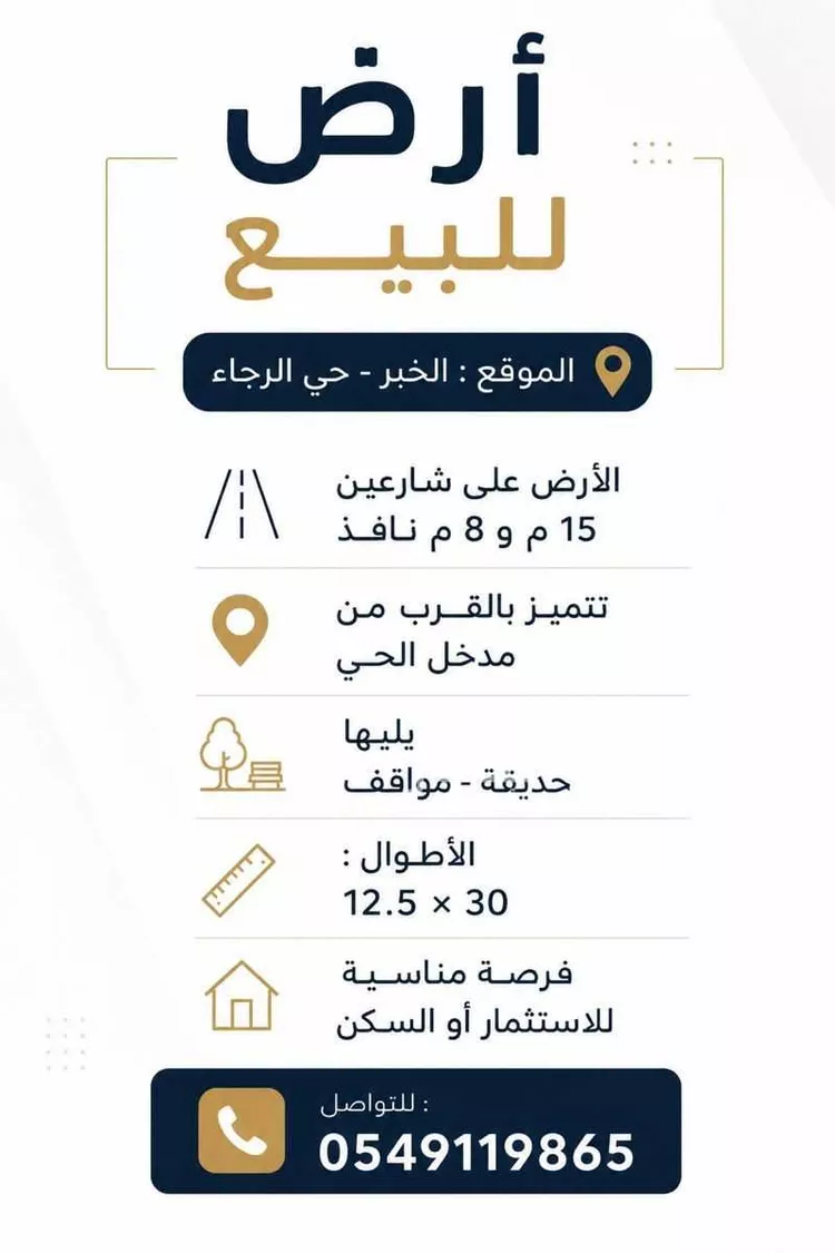 أرض للبيع في شارع بهاد الدين الحلبي, حي الرجاء, مدينة الخبر, المنطقة الشرقية