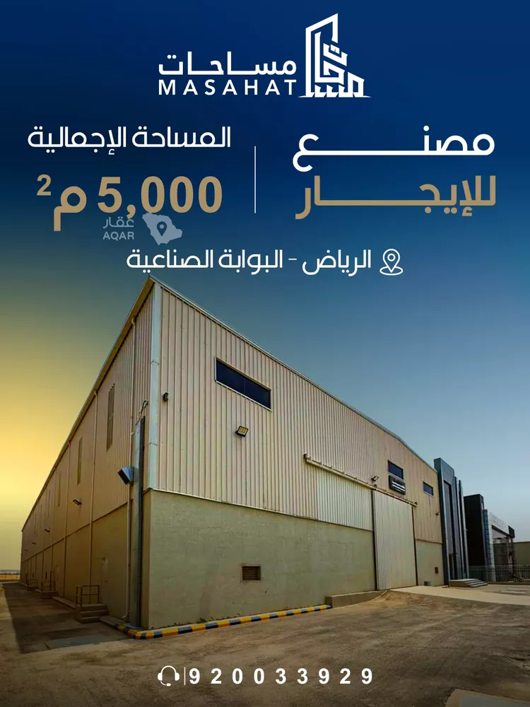 مصنع للإيجار في حي المصفاة, مدينة الرياض, منطقة الرياض