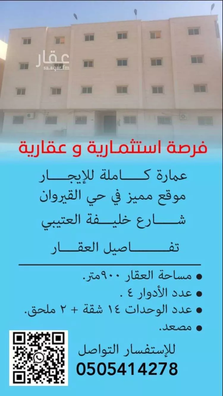 عمارة للإيجار في حي ، شارع خليفه العتيبي ، حي القيروان ، الرياض ، منطقة الرياض