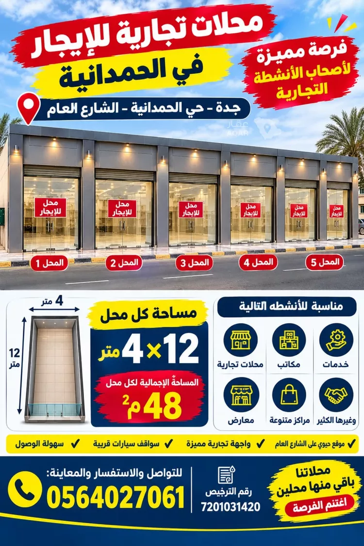 محل للإيجار في شارع عبدالله ابن ابي امية, حي الحمدانية, مدينة جدة, منطقة مكة المكرمة 2