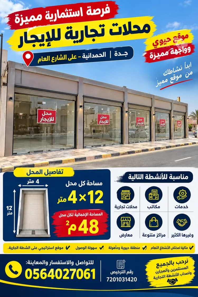محل للإيجار في شارع عبدالله ابن ابي امية, حي الحمدانية, مدينة جدة, منطقة مكة المكرمة
