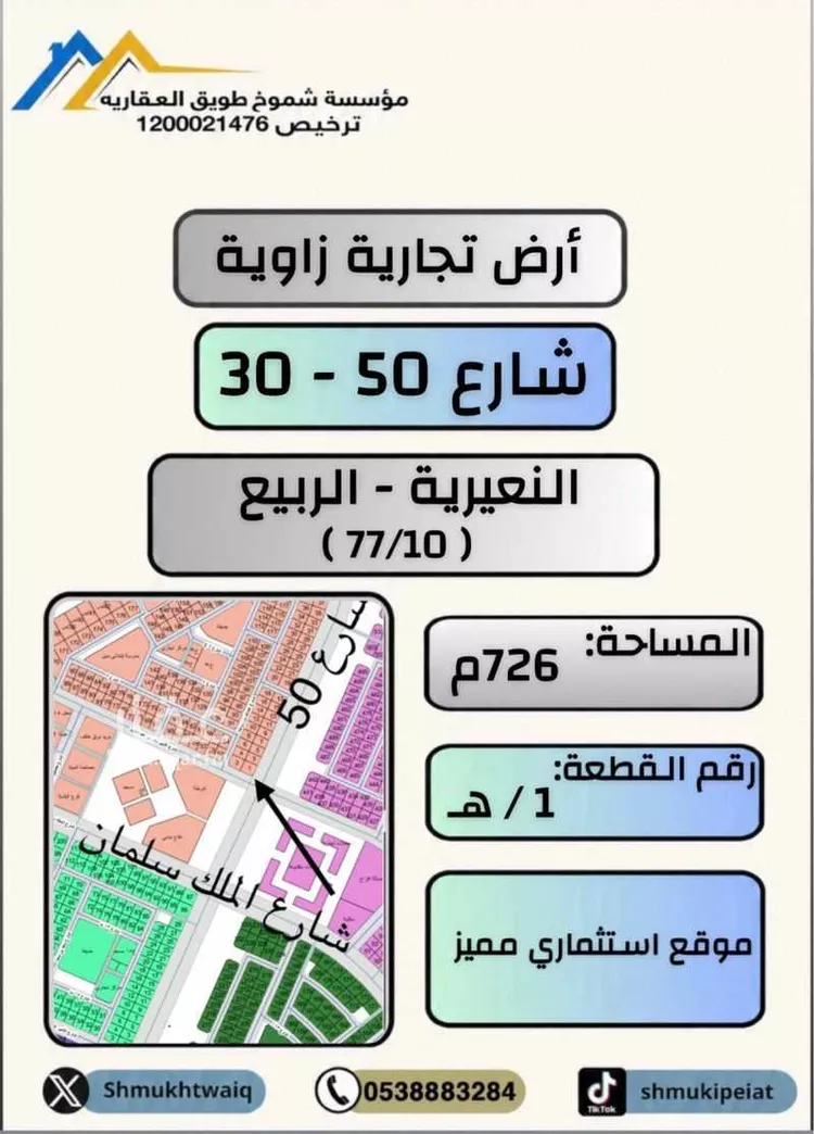 Land for Sale in Nairyah Ar Rabie