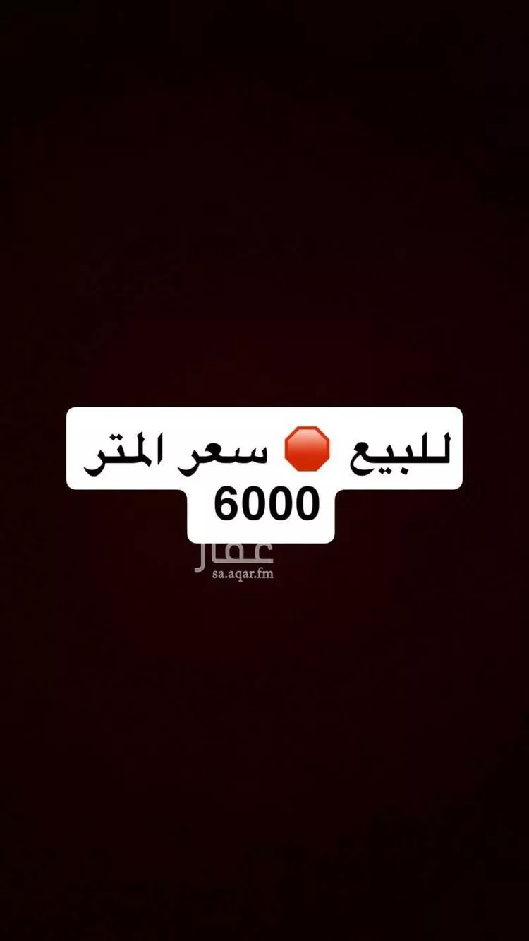 أرض للبيع في شارع أحمد بن عبدالله البلخي, حي العارض, مدينة الرياض, منطقة الرياض صورة 2