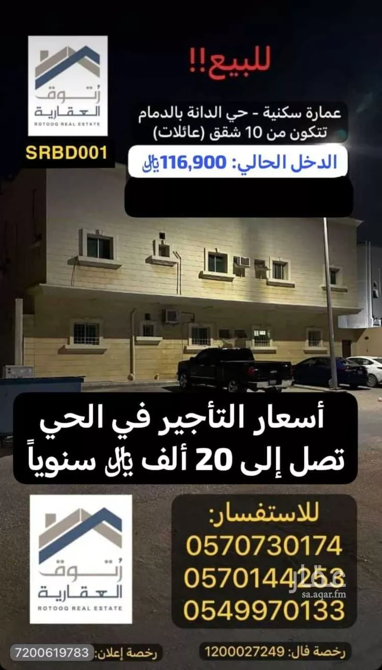 عمارة للبيع في حي الدانة, مدينة الدمام, المنطقة الشرقية
