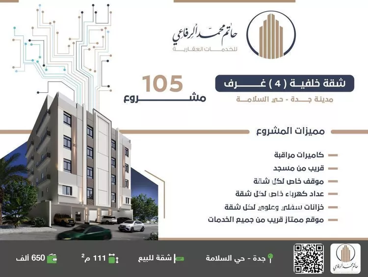 شقة للبيع في شارع منازل السرور, حي السلامة, مدينة جدة, منطقة مكة المكرمة