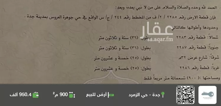 أرض للبيع في شارع جوهرة العروس , حي الدرة, مدينة جدة, منطقة مكة المكرمة