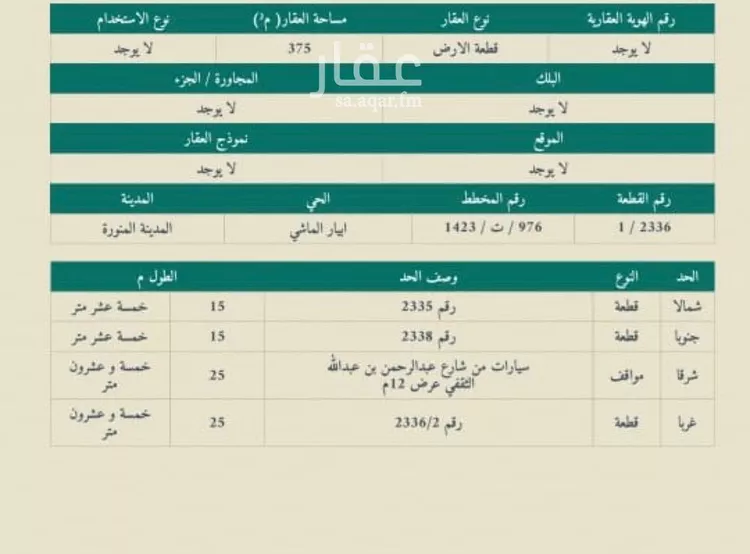 أرض للبيع في شارع عبدالرحمن ابن عبدالله الثقفي, حي ابيار الماشي, مدينة المدينه المنوره, منطقة المدينة المنورة صورة 4