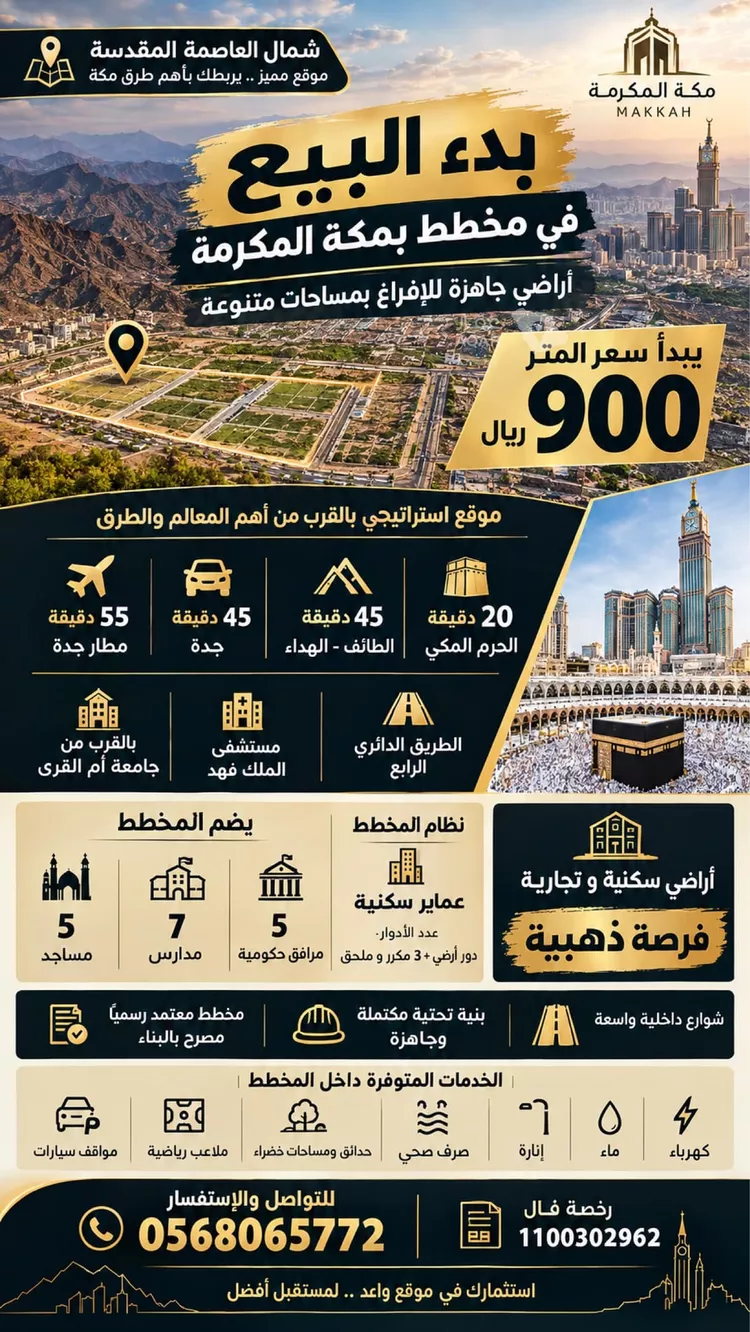 Land for Sale in Mecca Al Umrah Al Jadidah