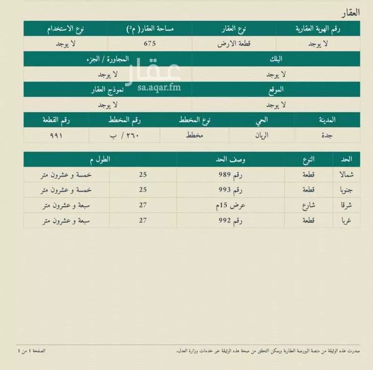 أرض للبيع في شارع العرجي, حي الريان, مدينة جدة, منطقة مكة المكرمة