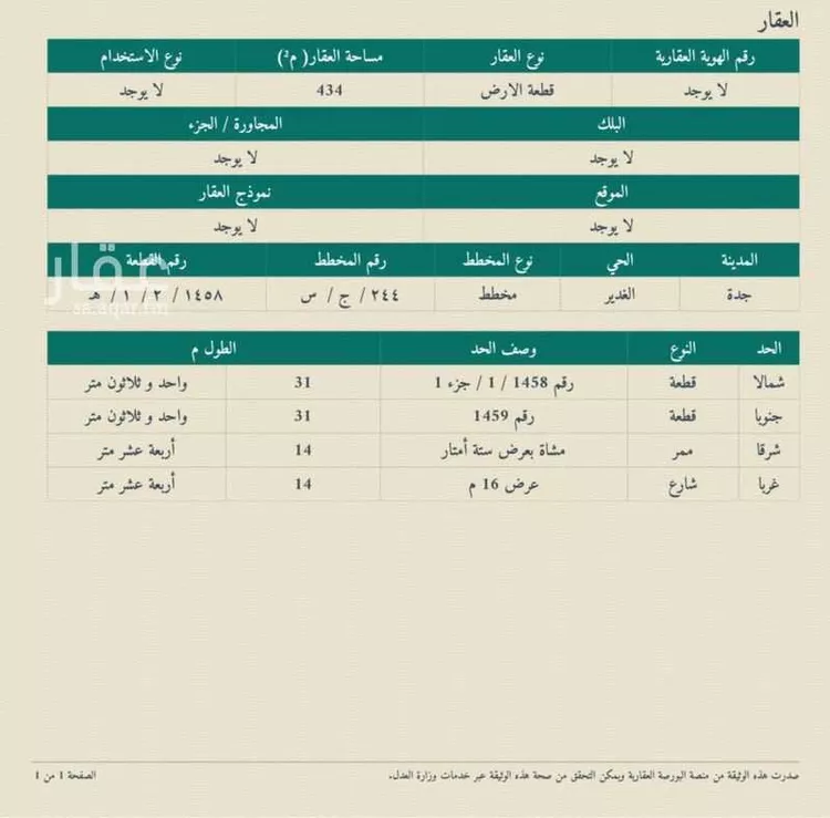أرض للبيع في شارع الغدير, حي الغدير, مدينة جدة, منطقة مكة المكرمة
