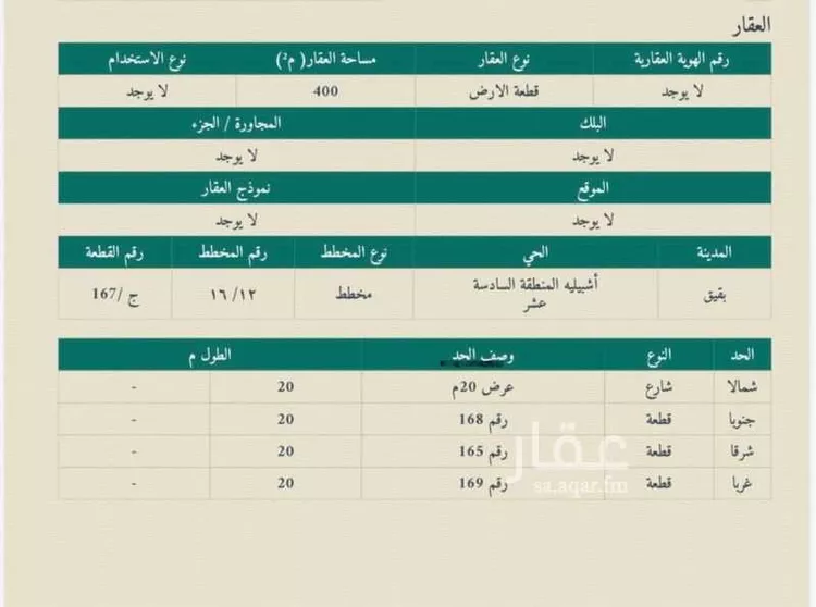 أرض للبيع في شارع شارع آمنة بنت وهب, حي حي أشبيلية - بقيق, مدينة بقيق, المنطقة الشرقية