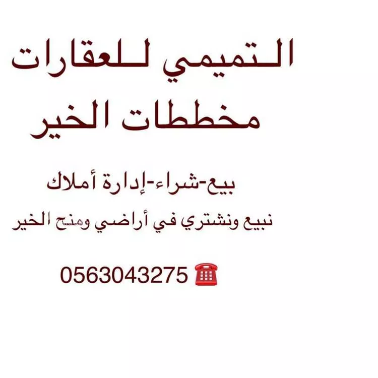 أرض للبيع في حي الخير, مدينة الرياض, منطقة الرياض صورة 5