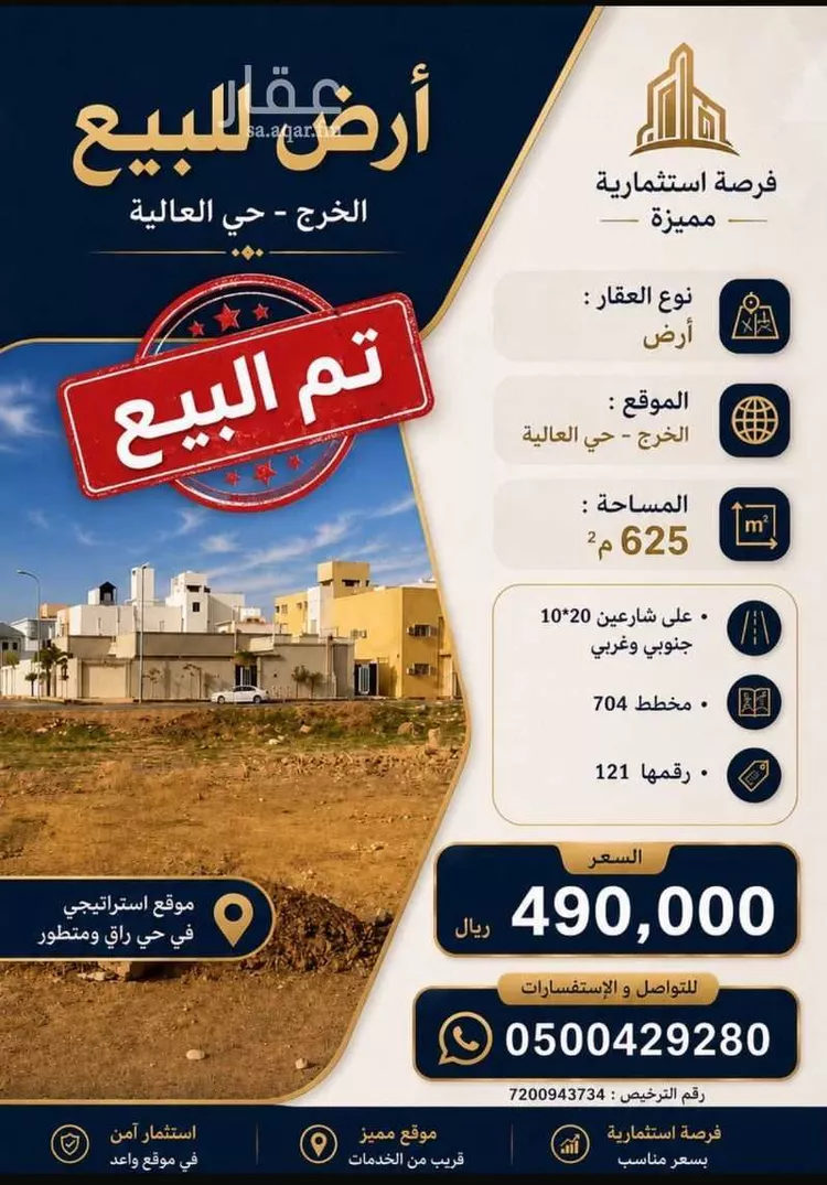أرض للبيع في شارع أبو الفتوح الأصفهاني , حي العالية, مدينة الخرج, منطقة الرياض