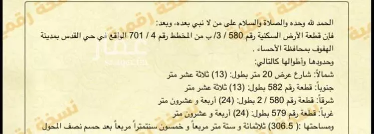 أرض للبيع في شارع ابن السوادي, حي القدس, مدينة الاحساء, المنطقة الشرقية صورة 2