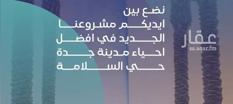 شقة للبيع في شارع مواكب النصر, حي السلامة, مدينة جدة, منطقة مكة المكرمة صورة 3