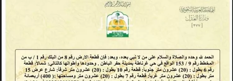 Land for Sale in Hafr Al Batin Ghirnatah