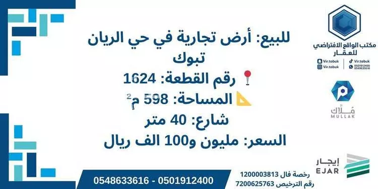 أرض للبيع في شارع الدافاع المدني, حي الريان, مدينة تبوك, منطقة تبوك