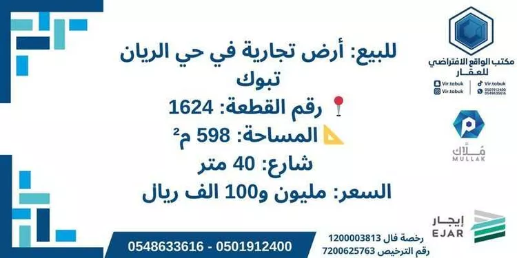 أرض للبيع في شارع عقيد ركن سعيد محمد ظافر ال??مري, حي الريان, مدينة تبوك, منطقة تبوك