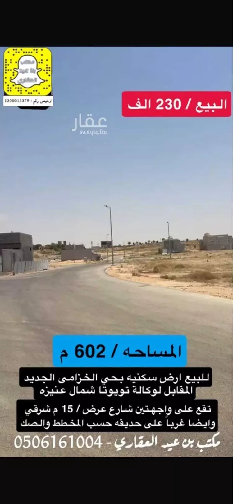 أرض للبيع في شارع علي بن اسماعيل المالكي, حي الخزامى, مدينة عنيزة, منطقة القصيم