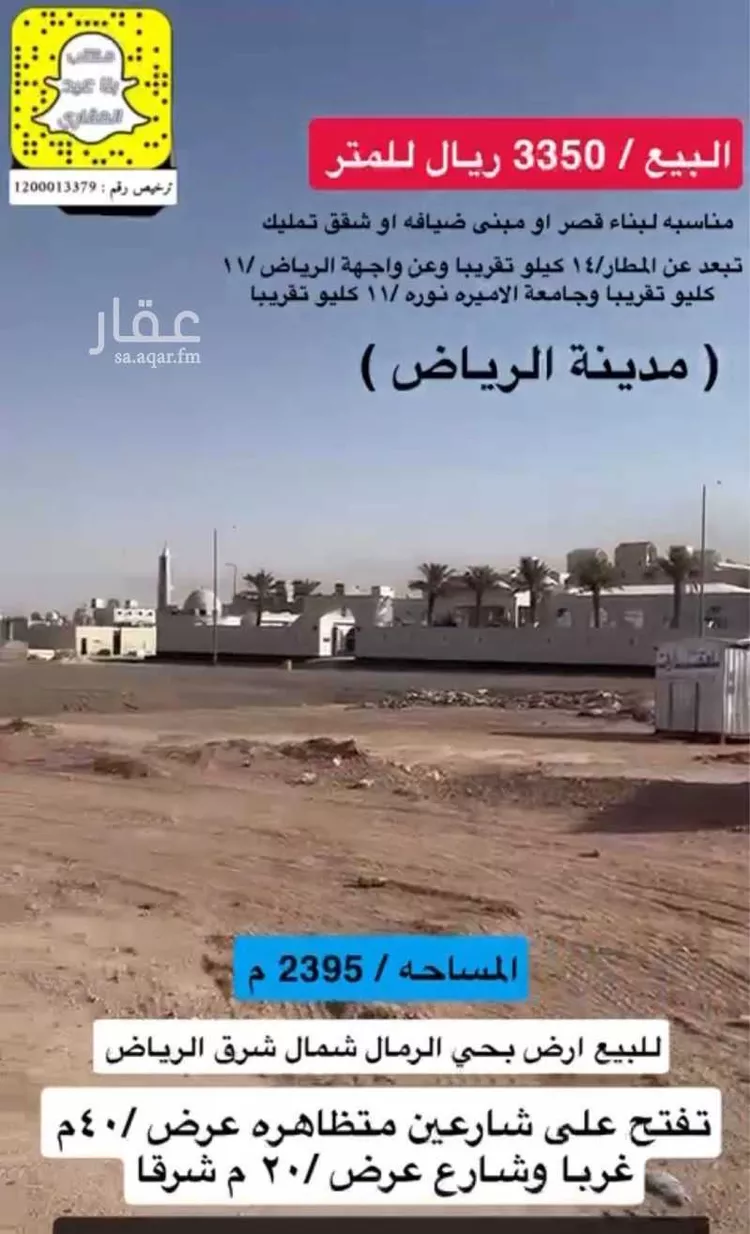 أرض للبيع في شارع محمد بن عجلان, حي الرمال, مدينة الرياض, منطقة الرياض صورة 4