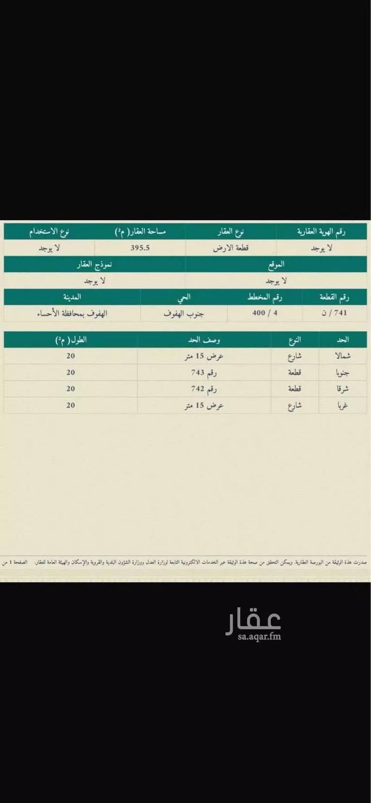 أرض للبيع في حي العاصمة, مدينة الاحساء, المنطقة الشرقية