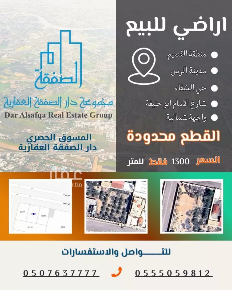 أرض للبيع في شارع الامام ابو حنيفة, حي الشفاء, مدينة الرس, منطقة القصيم