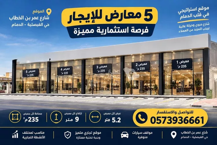 محل للإيجار في شارع عمر بن الخطاب, حي الفيصلية, مدينة الدمام, المنطقة الشرقية
